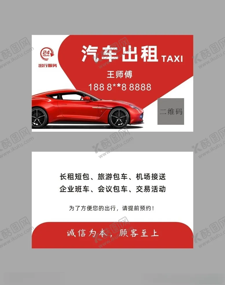 编号：56643802141405114733【酷图网】源文件下载-汽车出租车包车名片