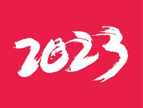 艺术字 数字2023