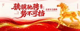 2026年会马年会议晚宴峰会背景板