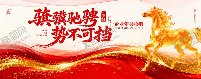 编号：96850701142105584183【酷图网】源文件下载-2026年会马年会议晚宴峰会背景板