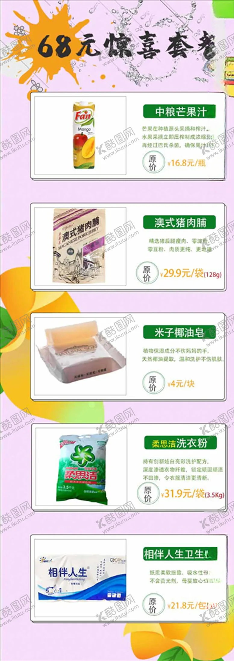 编号：87237505092312406515【酷图网】源文件下载-68元惊喜套餐详情图