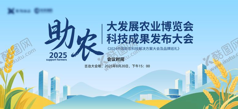 编号：79801810260008592744【酷图网】源文件下载-农业科技大会大屏主视觉