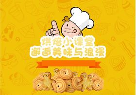 饼干烘焙