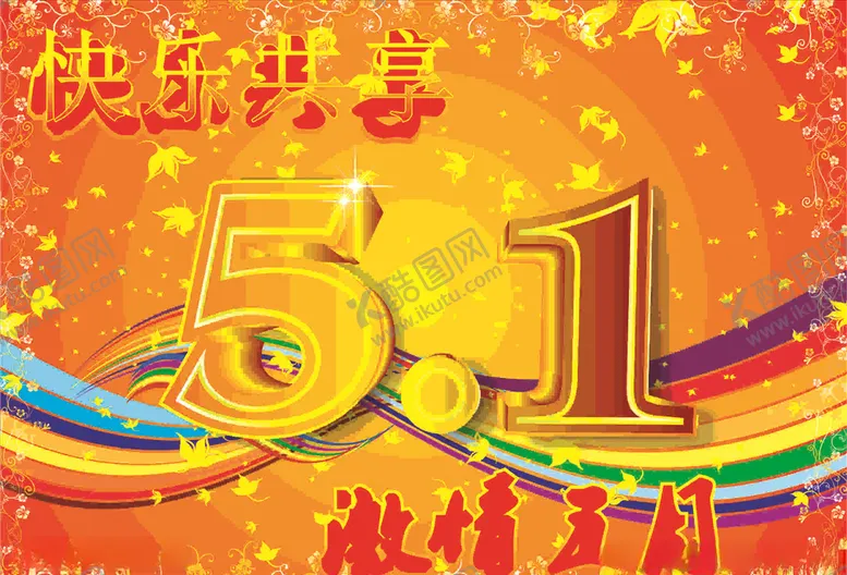 编号：28940406251532511779【酷图网】源文件下载-五一背景