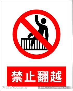 禁止翻越