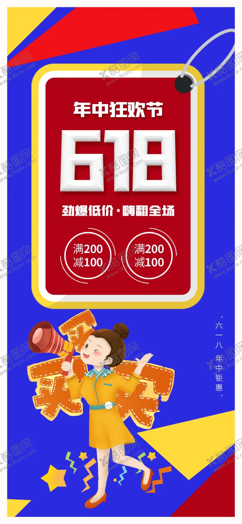 编号：43064406232140468879【酷图网】源文件下载-618海报