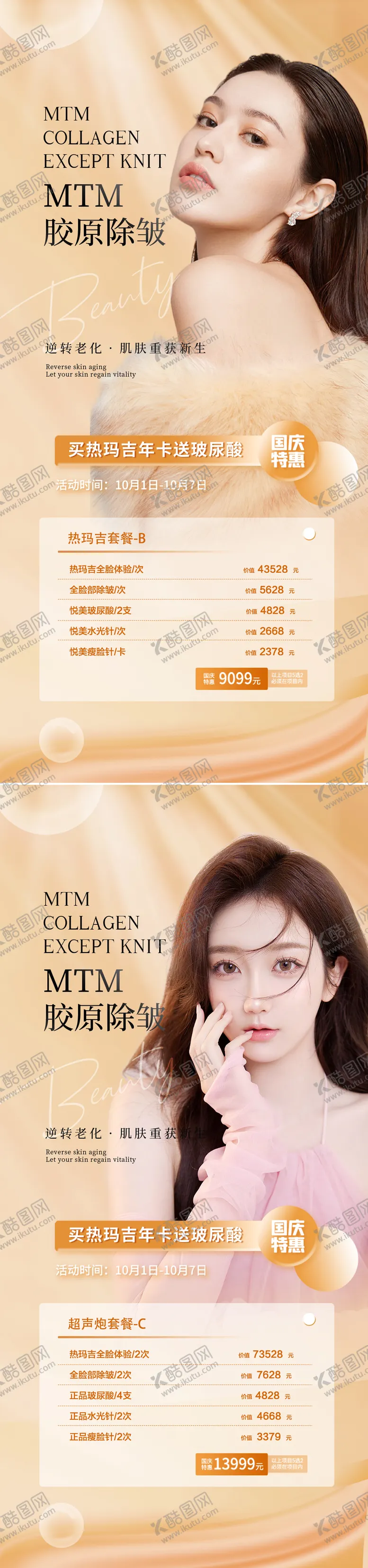 编号：86410611152341011578【酷图网】源文件下载-医美国庆节促销海报