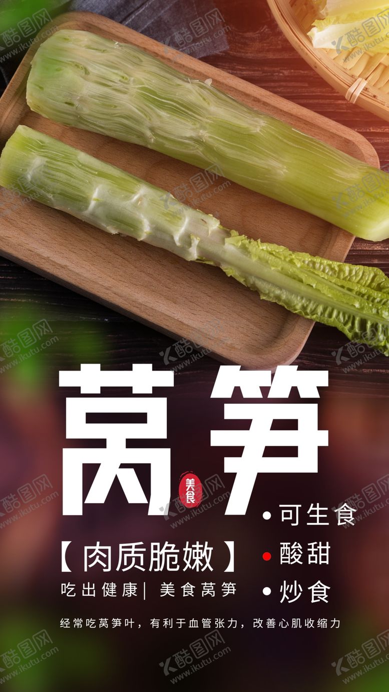 编号：49785003182119509706【酷图网】源文件下载-莴笋食材活动海报素材