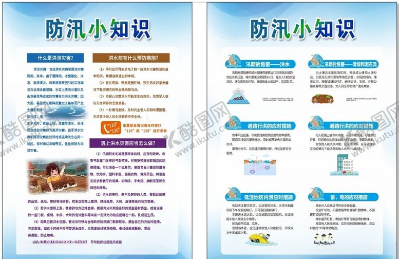 编号：59135302210602155138【酷图网】源文件下载-防汛海报