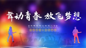 舞动青春