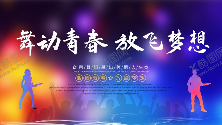 编号：97324610210230561151【酷图网】源文件下载-舞动青春