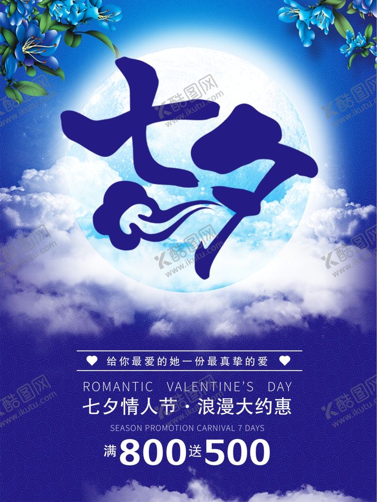 编号：83595506250229599906【酷图网】源文件下载-七夕海报