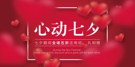 海报七夕活动海报心动卡
