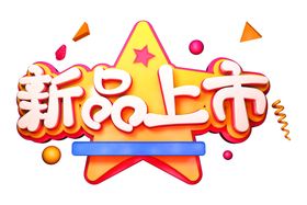新品上市字体字形主题素材