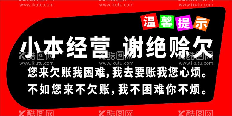 编号：61040310160643409569【酷图网】源文件下载-概不赊账 