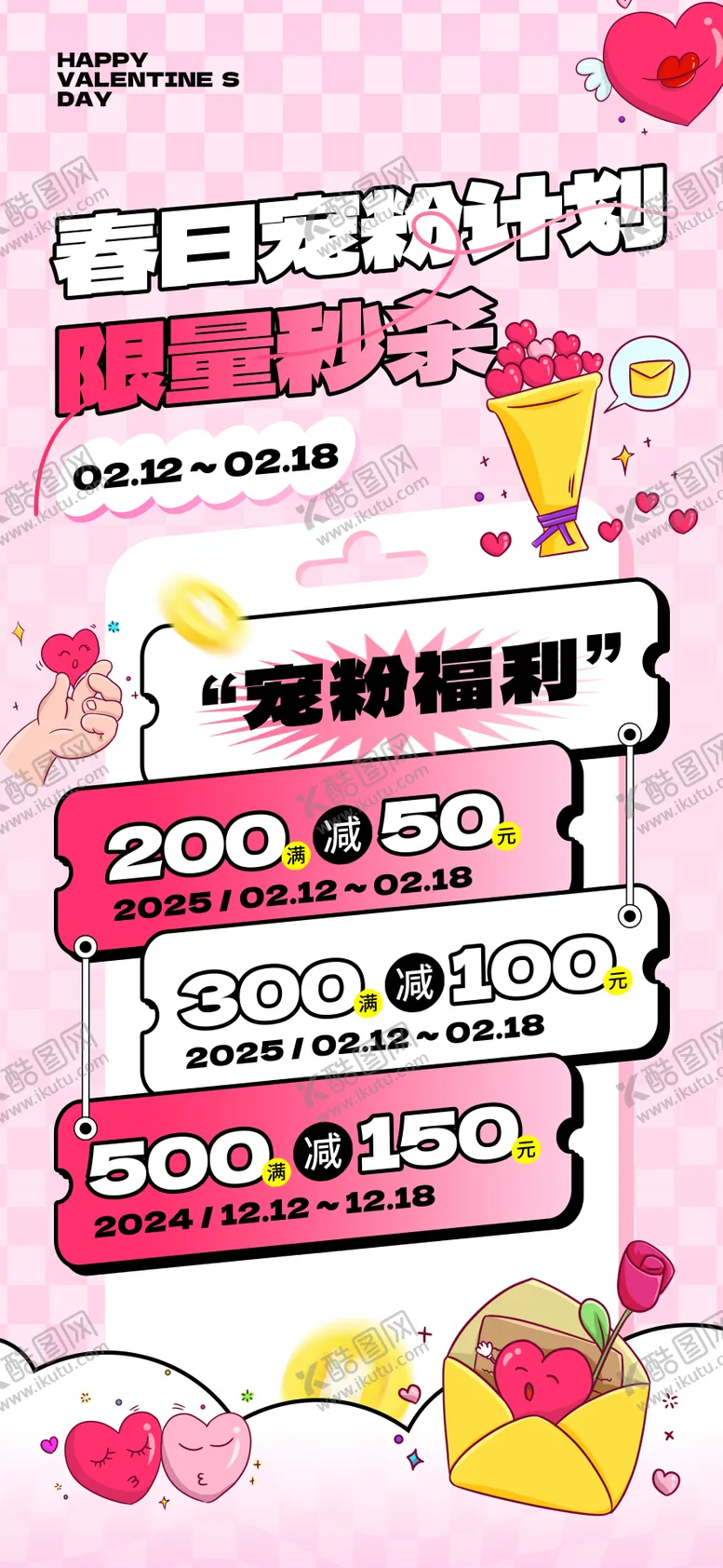 编号：74983002062328185843【酷图网】源文件下载-春日情人节宠粉海报