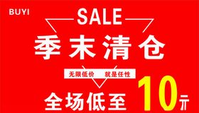 季末清仓最低价