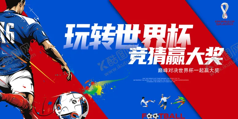 编号：58656805222208149659【酷图网】源文件下载-2022卡塔尔世界杯背景2