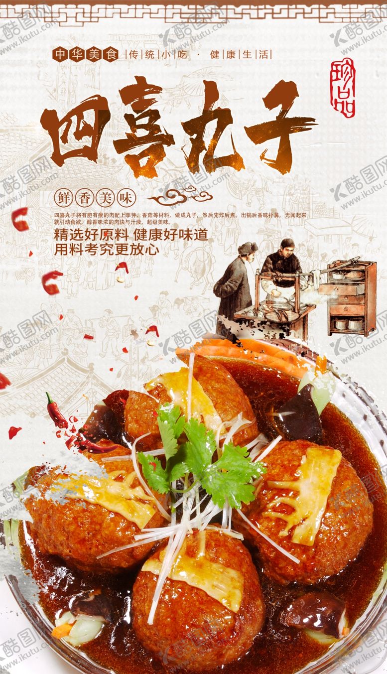 编号：43393409262038446491【酷图网】源文件下载-四喜丸子