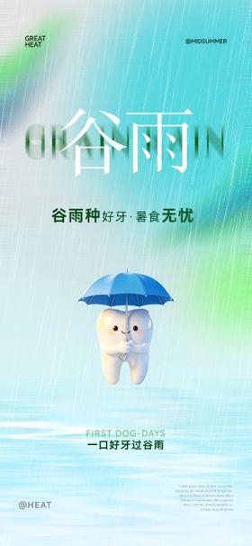 口腔谷雨节气海报