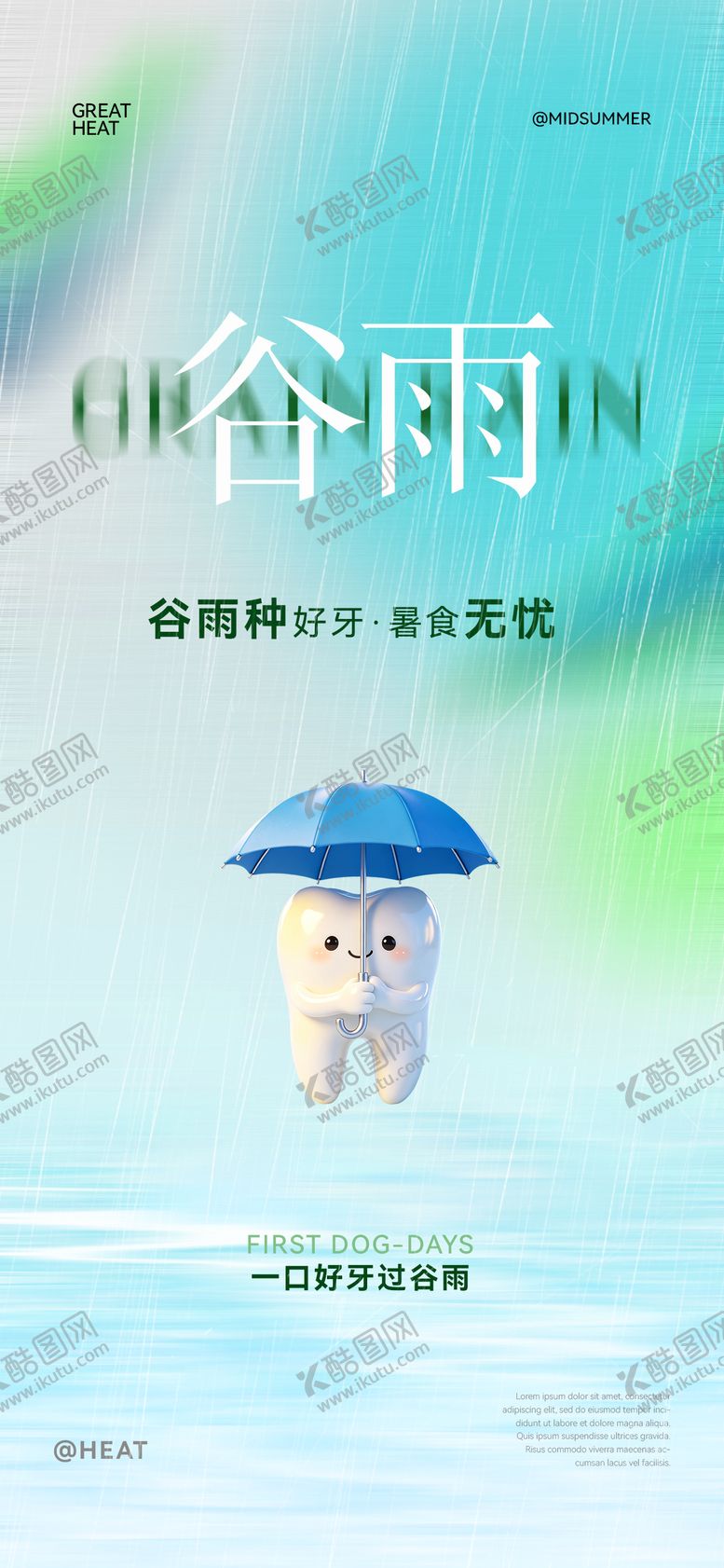 编号：75670404190202073824【酷图网】源文件下载-口腔谷雨节气海报