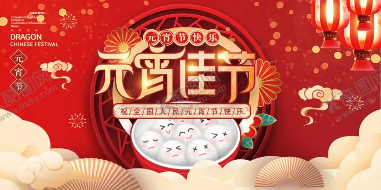 编号：24296702262356488355【酷图网】源文件下载-元宵佳节
