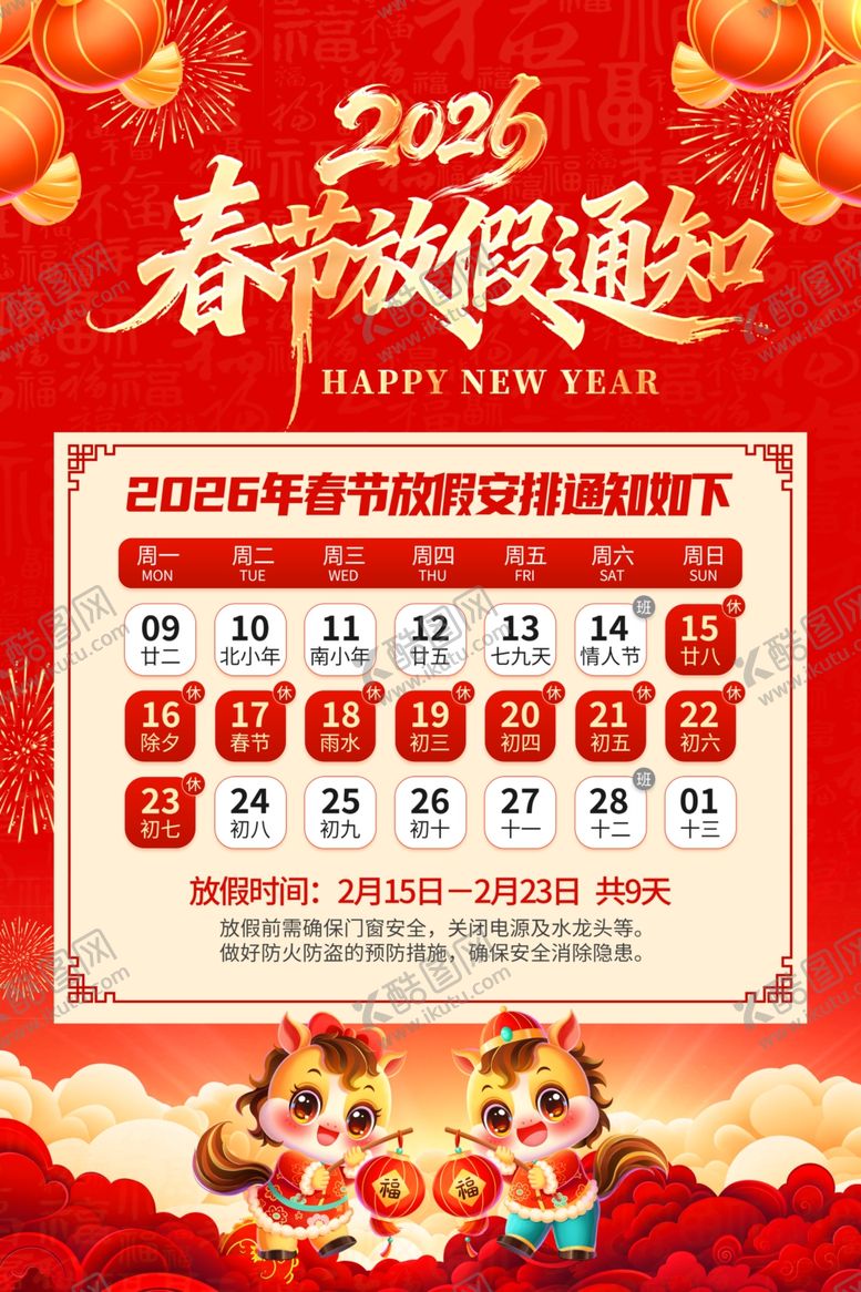 编号：53421803311803396672【酷图网】源文件下载-2026春节放假通知