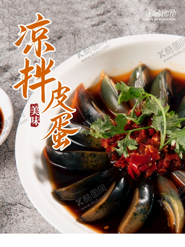 编号：60923111201057196755【酷图网】源文件下载-凉拌皮蛋