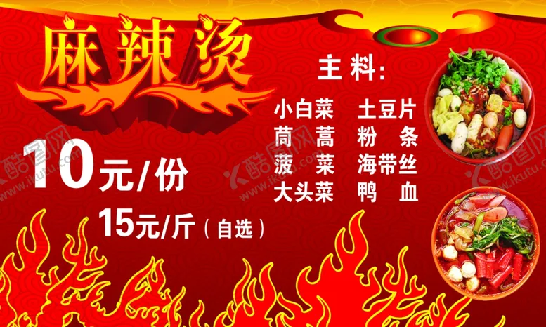 编号：56853406270917539175【酷图网】源文件下载-麻辣烫广告