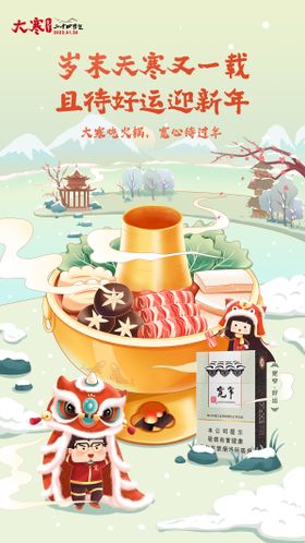 大寒节气海报二十四雪美食冬天