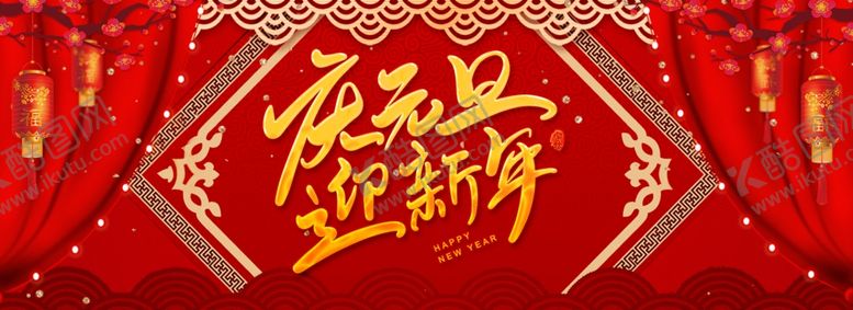 编号：79850609222349518504【酷图网】源文件下载-迎新年