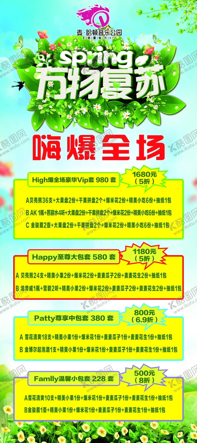 编号：54601703160500426278【酷图网】源文件下载-万物复苏酒吧套餐