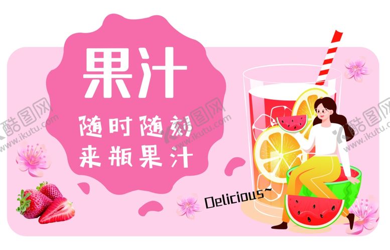编号：14679310121738464844【酷图网】源文件下载-美味果汁开启美好一天