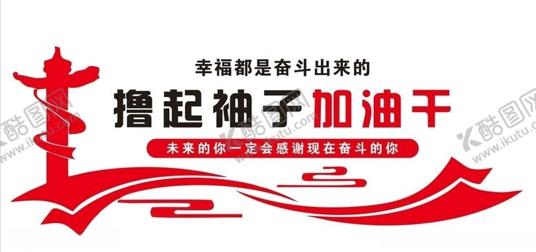 编号：52138104261146427747【酷图网】源文件下载-撸起袖子加油干