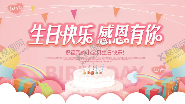 编号：41236009221135018461【酷图网】源文件下载-生日快乐  