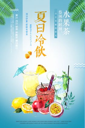 夏日冷饮