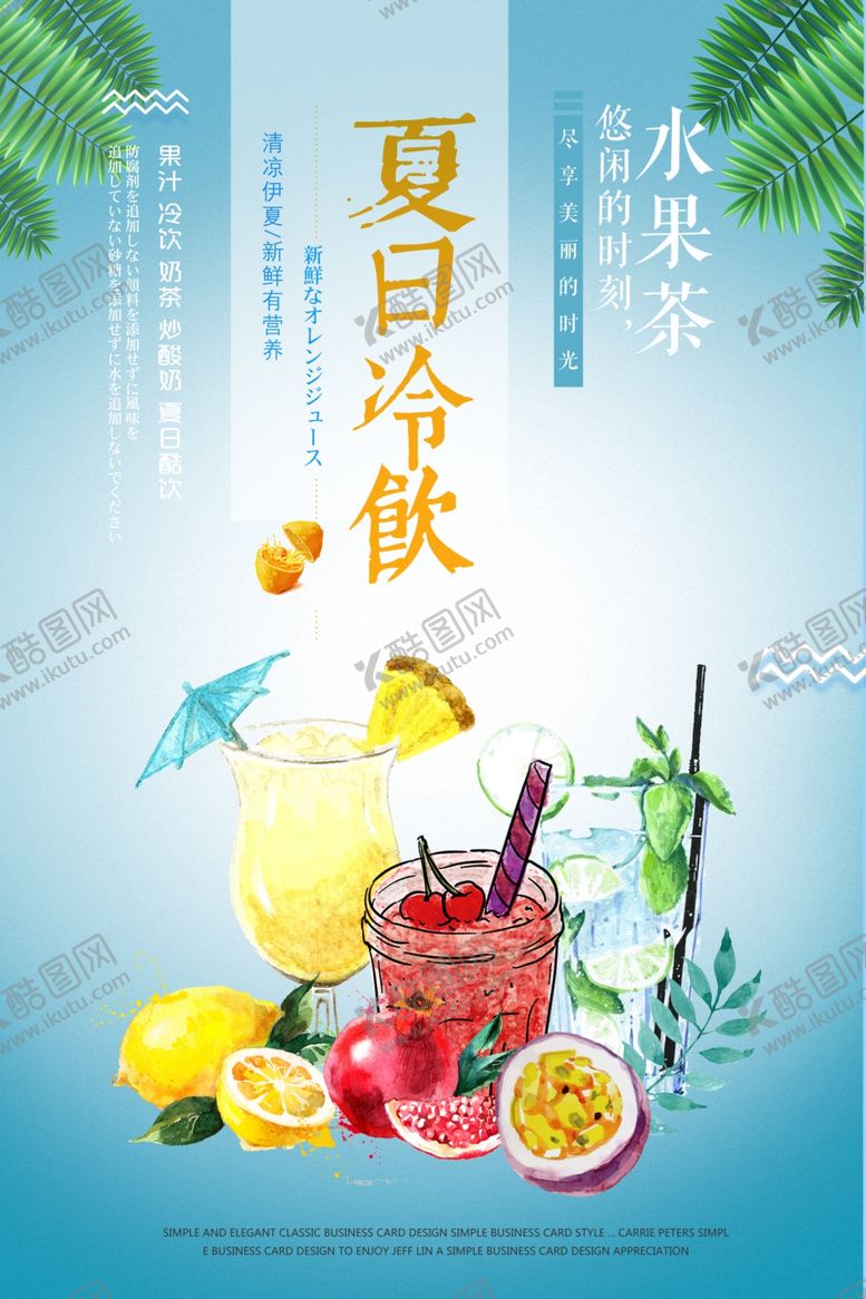 编号：25690305121736598200【酷图网】源文件下载-夏日冷饮