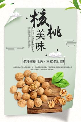 美味核桃宣传海报