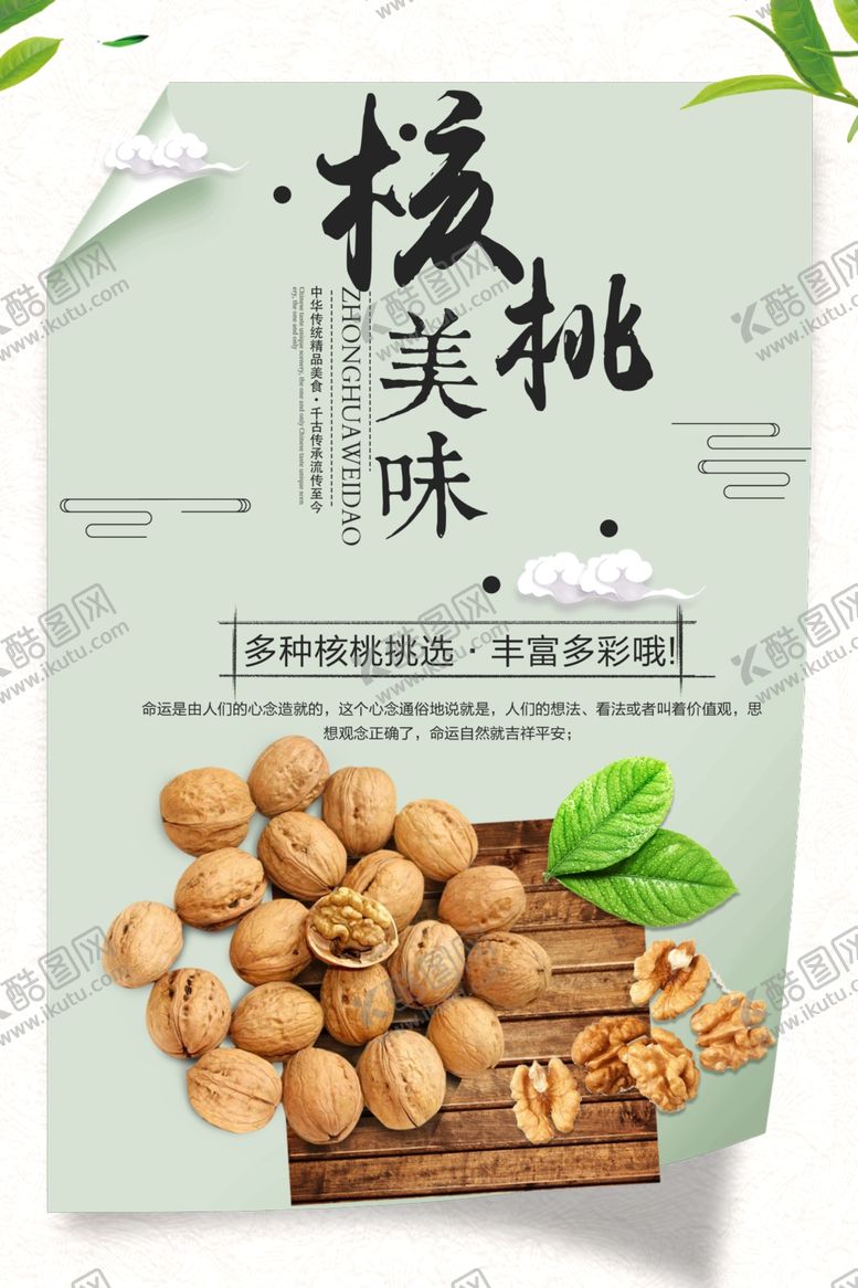 编号：56717610310051476152【酷图网】源文件下载-美味核桃宣传海报