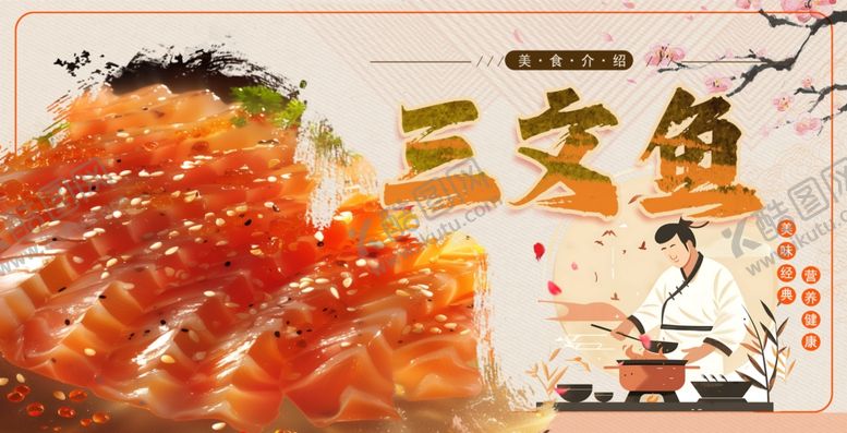 编号：49691501131600348174【酷图网】源文件下载-三文鱼海报图片