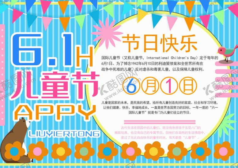 编号：48970807061934356521【酷图网】源文件下载-儿童节海报