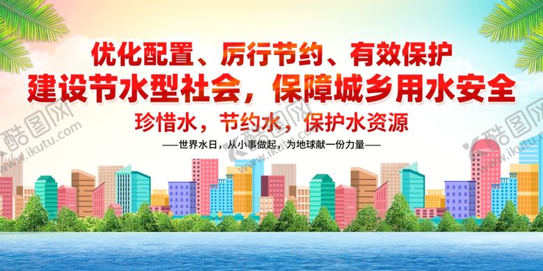 编号：71640305090204582731【酷图网】源文件下载-世界水日