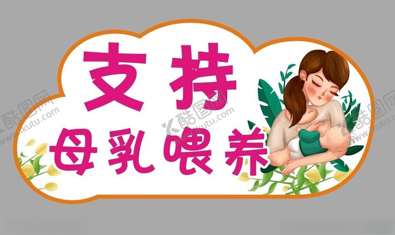 编号：86641009271906194837【酷图网】源文件下载-支持母乳喂养