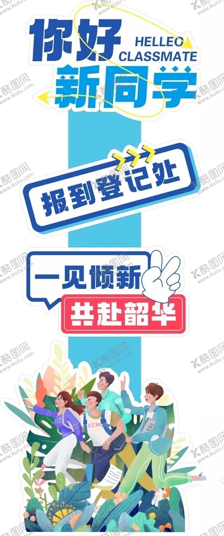 编号：10204003090219514536【酷图网】源文件下载-迎新