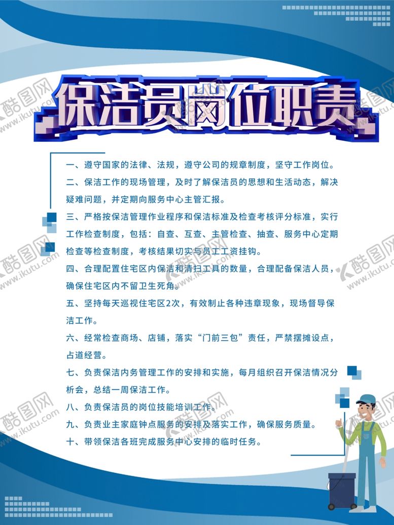 编号：87421412161425041921【酷图网】源文件下载-保洁员岗位职责