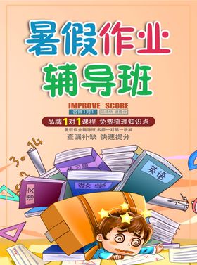 暑假作业辅导班