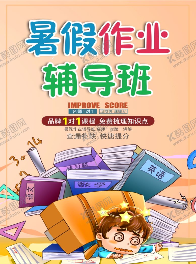 编号：63762306291732182796【酷图网】源文件下载-暑假作业辅导班