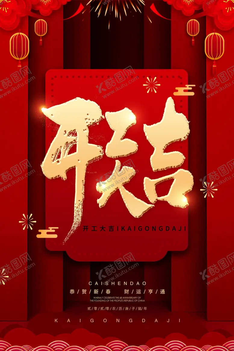 编号：94797809110306138614【酷图网】源文件下载-开门红创意海报
