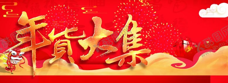 编号：23140005160455153545【酷图网】源文件下载-年货大集