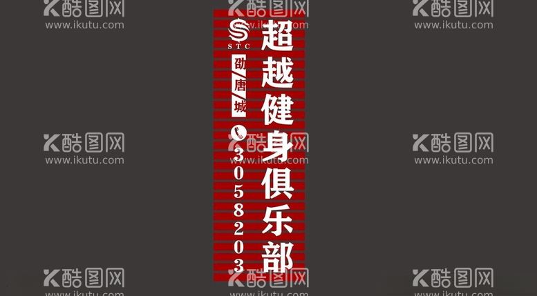 编号：99683203070607061563【酷图网】源文件下载-超越健身俱乐部招牌85扣板设计